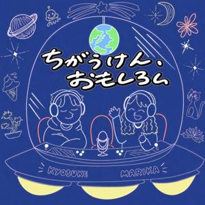 ちがうけん、おもしろい