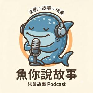 魚你說故事