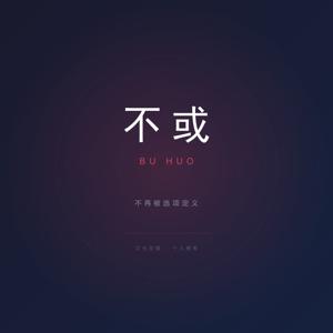 不或电台