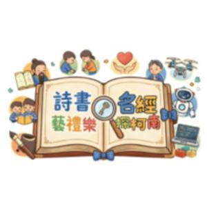 詩書藝禮樂 名經探柯南