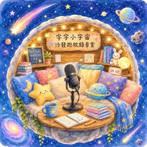 字字小宇宙