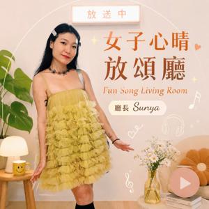 女子心晴·放頌廳