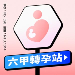 六甲轉孕站
