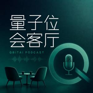 量子位会客厅