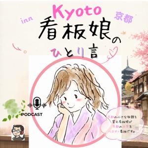 看板娘のひとり言　〜京都旅館のあれこれ〜