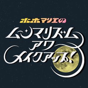 ムーンマリズムアワーメイクアップ