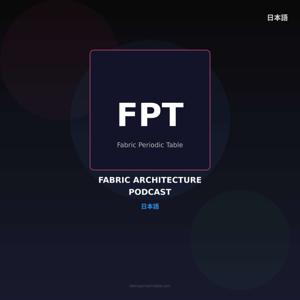 Fabric Architecture Podcast (日本語)