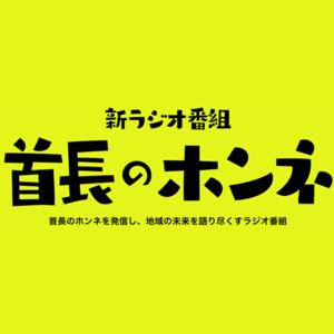 首長のホンネ