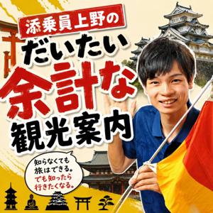 添乗員上野のだいたい余計な観光案内