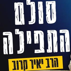 סולם התפילה | הרב יאיר קרוב