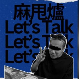 麻甩爐Talk | Hotpotmentalk