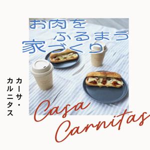 カーサ・カルニタス|お肉をふるまう家づくり