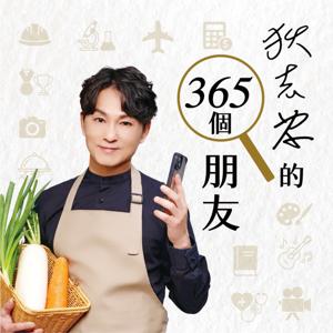 狄志為的365個朋友