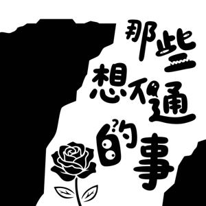 那些想不通的事