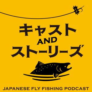 CAST AND STORIES /. フライフィッシング・ポッドキャスト