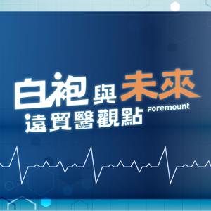 白袍與未來‧遠貿醫觀點