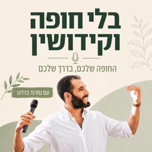 בלי חופה וקידושין - החופה שלכם בדרך שלכם