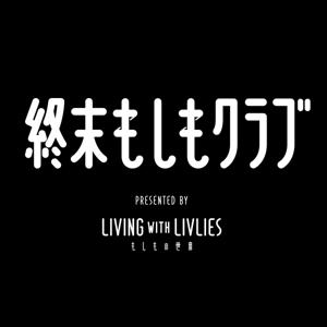 終末もしもクラブ