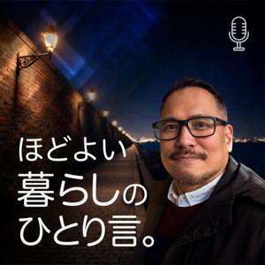 ほどよい暮らしの、ひとり言。