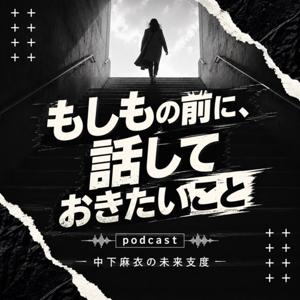 もしもの前に、話しておきたいこと｜中下麻衣の未来支度チャンネル