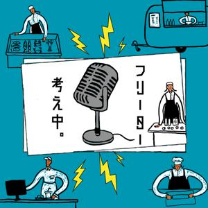 フリーター、考え中。