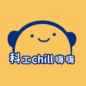 科工chill嗨嗨