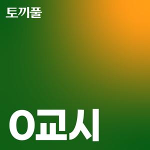0교시