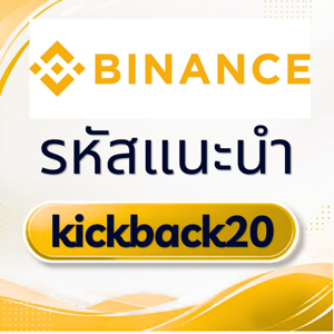 รหัสแนะนำ Binance “kickback20” รับส่วนลด 10% สำหรับค่าธรรมเนียมการเทรด