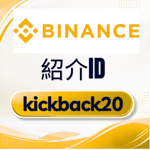 Binance紹介コード「kickback20」取引手数料が10%割引になります