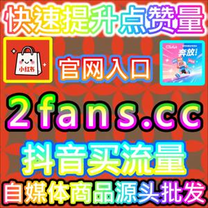 种草社区星光闪耀，红薯真人点赞瞬间点亮小红书笔记的互动热度