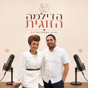 הדילמה הזוגית - מדברים על הכל עם ישראל ואלינור