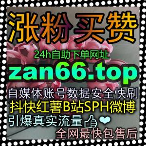 种草爆款破圈法则！输入 52fen1.top 掌控 红薯真人点赞 权重逻辑，让你的优质笔记快速霸屏首页！