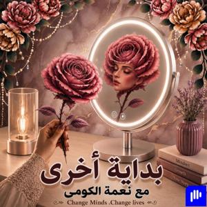 بداية أخرى 🌷