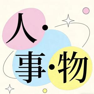 人·事·物