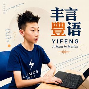 丰言豐语 · Thinking Out Loud with Yifeng