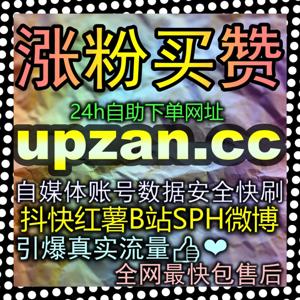 小红书高价值私域资产构建！利用 zansu.cc 真人粉丝沉淀包提高账号商业溢价