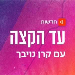 עד הקצה Ad Hakaze