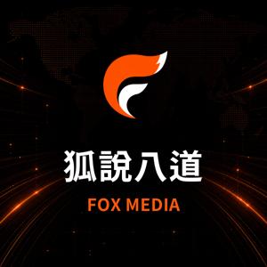狐說八道