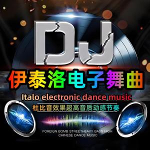 伊泰洛舞曲【italo disco】【车载音乐】