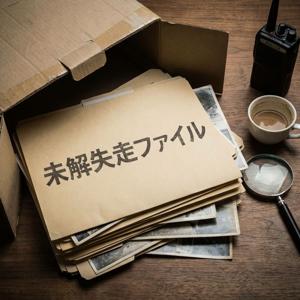 未解決失踪ファイル