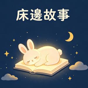 床邊故事