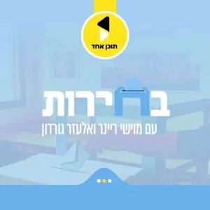 בחירות | בהגשת מוישי ריינר ואלעזר גורדון - מבית תוכן אחד