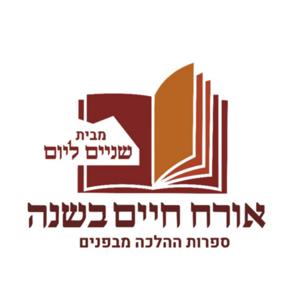 אורח חיים בשנה - שיעורים עם הרב ישי יסלזון