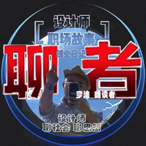 【聊者】建筑师聊人文八卦
