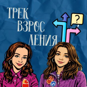Трек взросления