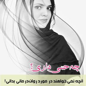 چه حسی داری؟ (روانشناسی- خودشناسی)