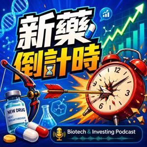 新藥倒計時 | Next Blockbuster Drug