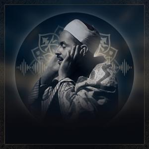 الشيخ محمد رفعت(معالج صوتياً)