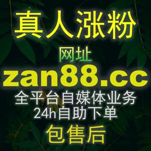构建短视频账号高权重底座!通过 5zan.cc 一站式互动矩阵实现全要素爆发