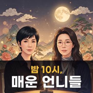 밤 10시, 매운 언니들